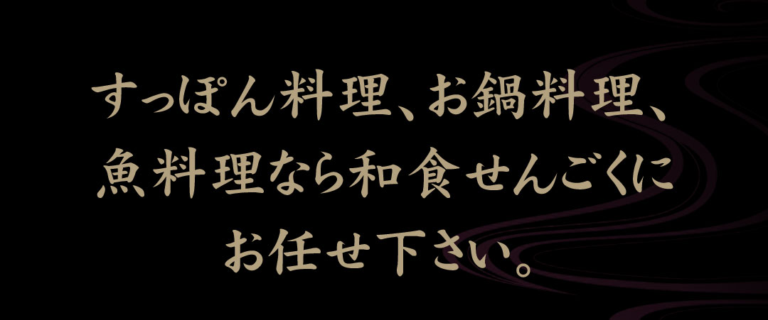 和食せんごく すっぽん料理 お鍋料理 魚料理 姫路市飾磨区